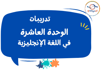 تدريبات الوحدة العاشرة في اللغة الإنجليزية للرابع الفصل الثاني تدريبات الوحدة العاشرة في اللغة الإنجليزية للرابع الفصل الثاني