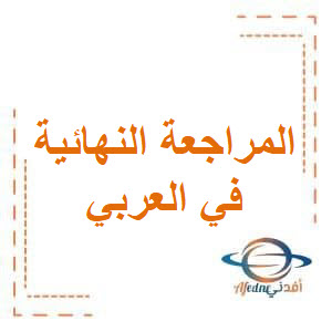المراجعة النهائية في اللغة العربية للحادي عشرعلمي فصل أول