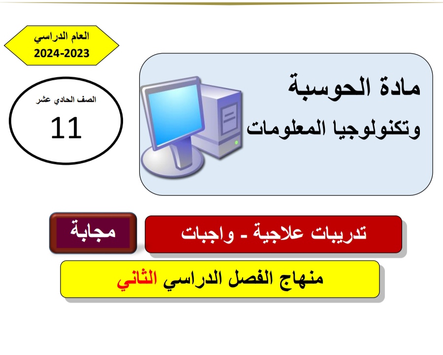 تدريبات علاجية في الحوسبة وتكنولوجيا المعلومات للحادي عشر منتصف الفصل الثاني