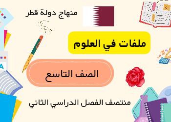 إثراء ودعم في مادة العلوم المستوى التاسع منتصف الفصل الثاني منهاج قطر