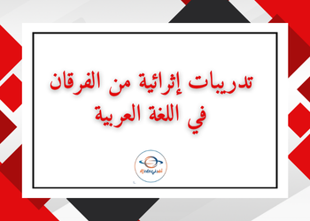 تدريبات الفرقان في اللغة العربية للمستوى السابع منتصف الفصل الأول