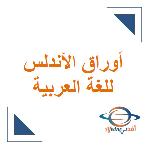 أوراق عمل الأندلس في اللغة العربية للخامس نهاية الفصل الأول