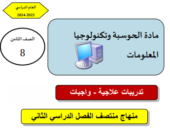 تدريبات علاجية في الحوسبة للمستوى الثامن لمنتصف فصل ثاني