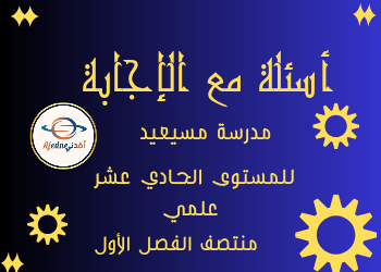 أسئلة مع الحل من مسيعيد للحادي عشر علمي منتصف الفصل الأول