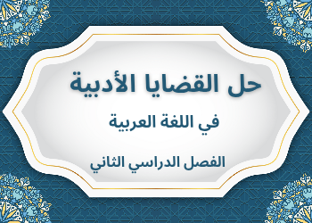 حل القضايا الأدبية في اللغة العربية للحادي عشر الفصل الثاني