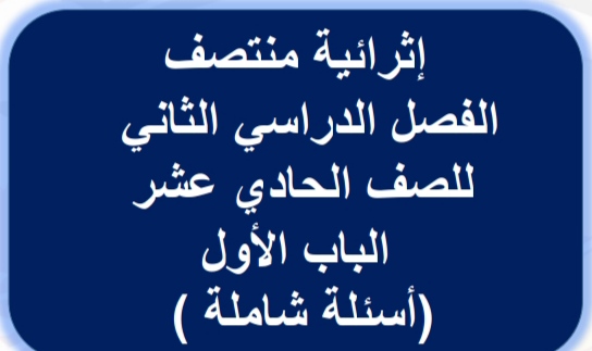 مراجعات في التربية الإسلامية للحادي عشر منتصف الفصل الثاني