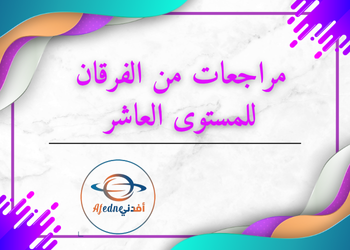 مراجعات مجمعة من الفرقان لمواد العاشر فصل أول