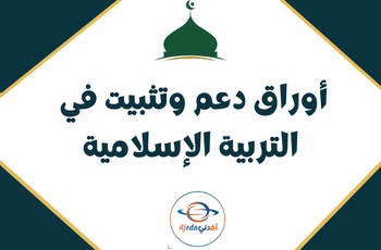 أوراق دعم وتثبيت في التربية الإسلامية للمستوى الثالث منتصف الفصل الثاني