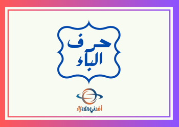 حرف الباء في اللغة العربية للروضة والتمهيدي