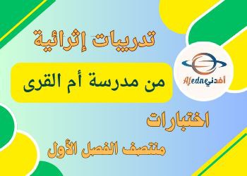 تدريبات أم القرى في الدراسات الإجتماعية للخامس لمنتصف الفصل الأول تدريبات أم القرى في الدراسات الإجتماعية للخامس لمنتصف الفصل الأول