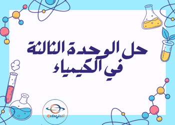 حل الوحدة الثالثة في الكيمياء للعاشر الفصل الثاني