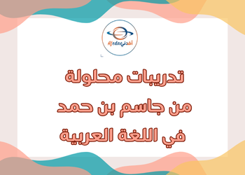 تدريبات من جاسم بن حمد في اللغة العربية للعاشر لنهاية الفصل الأول