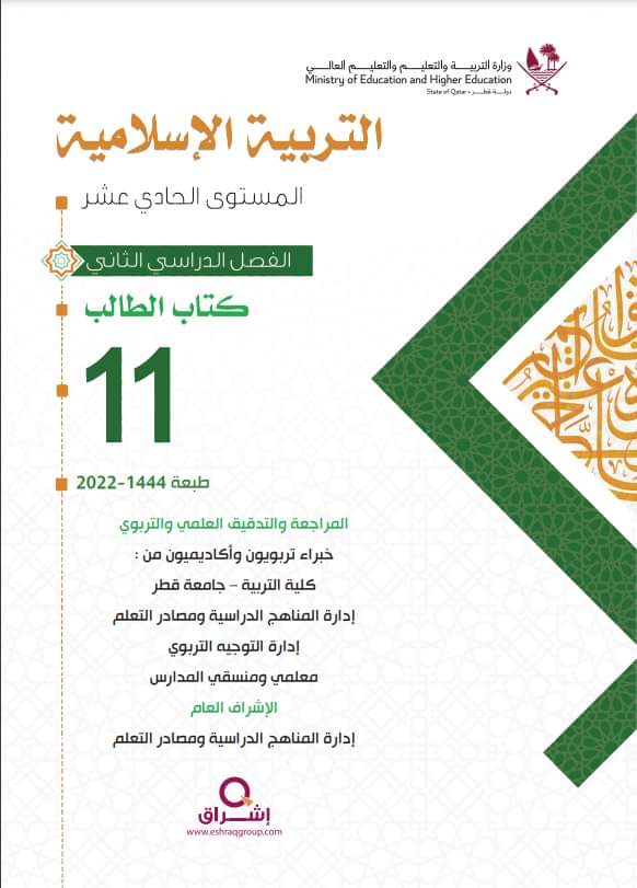 كتاب التربية الإسلامية المستوى الحادي عشر تكنولوجي  الفصل الثاني