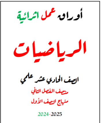 أوراق من الفرقان في الرياضيات للحادي عشر علمي فصل ثاني