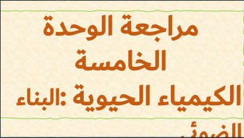 مراجعة للوحدة الخامسة في الأحياء الحادي عشر فصل ثاني