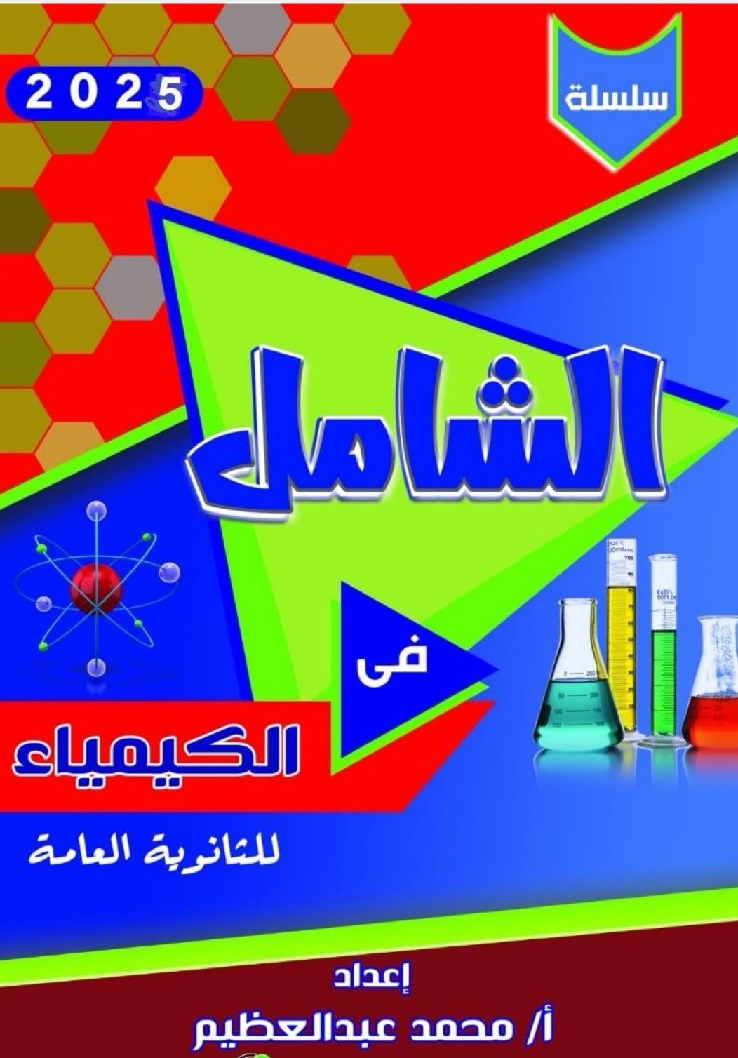 الشامل للمراجعة النهائية في الكيمياء الثاني عشر فصل ثاني الشامل للمراجعة النهائية في الكيمياء الثاني عشر فصل ثاني