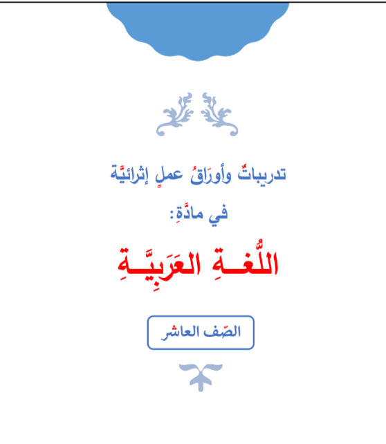 تدريبات وأوراق في اللغة العربية لنهاية الفصل الثاني للعاشر تدريبات وأوراق في اللغة العربية لنهاية الفصل الثاني للعاشر