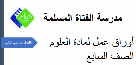 أوراق في العلوم للسابع الفصل الثاني