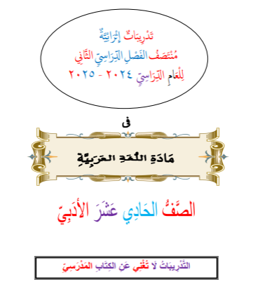تدريبات من الفرقان باللغة العربية للحادي عشر أدبي فصل ثاني