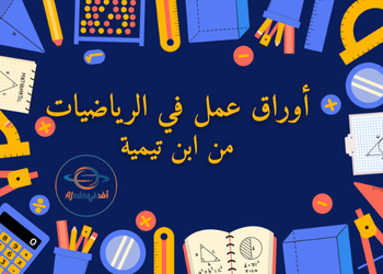 أوراق عمل في رياضيات لمنتصف الفصل الأول للمستوى العاشر أوراق عمل في رياضيات لمنتصف الفصل الأول للمستوى العاشر