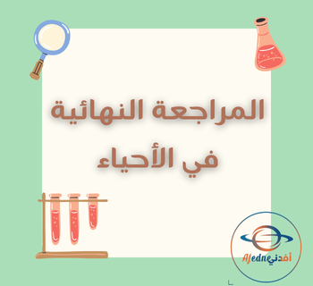 المجد للمراجعة النهائية في الأحياء للثاني عشر الفصل الأول