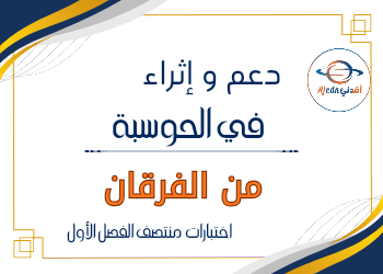 إثراء ودعم الفرقان في الحوسبة للخامس منتصف الفصل الأول إثراء ودعم الفرقان في الحوسبة للخامس منتصف الفصل الأول