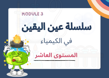 سلسلة عين اليقين للوحدة 3 في الكيمياء للعاشر الفصل الثاني