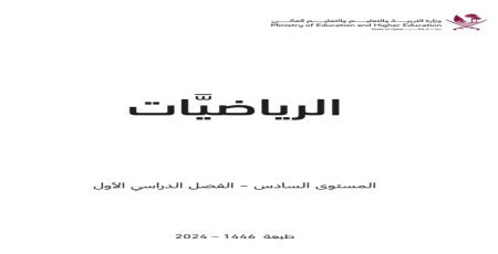 كتاب الرياضيات المستوى السادس الفصل الأول