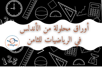 أوراق عمل الوحدة 1و2 في الرياضيات للثامن فصل أول أوراق عمل الوحدة 1و2 في الرياضيات للثامن فصل أول