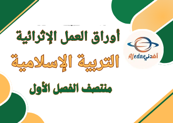 أوراق العمل الإثرائية في التربية الإسلامية للثالث منتصف الفصل الأول أوراق العمل الإثرائية في التربية الإسلامية للثالث منتصف الفصل الأول