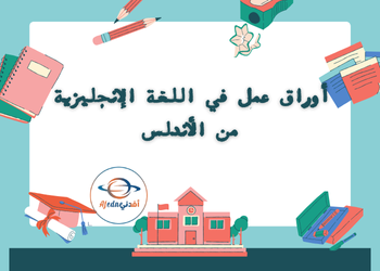 أوراق من الأندلس في اللغة الإنجليزية للتاسع لمنتصف الفصل الأول أوراق من الأندلس في اللغة الإنجليزية للتاسع لمنتصف الفصل الأول