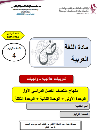 تدريبات علاجية محلولة للغة العربية للرابع الفصل الأول