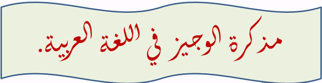 مذكرات الوجيز القواعد في اللغة العربية للثاني عشر فصل أول