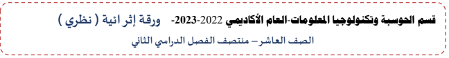 ورقة إثرائية في الحوسبة وتكنولوجيا المعلومات للعاشر فصل ثاني