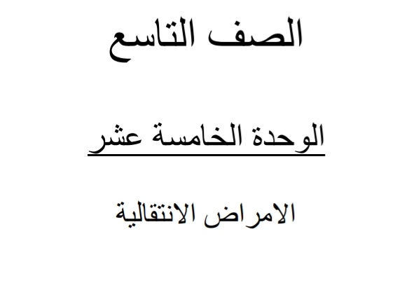 ملزمة الأمراض الانتقالية في العلوم التاسع فصل ثاني ملزمة الأمراض الانتقالية في العلوم التاسع فصل ثاني