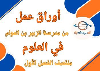 أوراق عمل الزبير في العلوم للمستوى الخامس منتصف الفصل الأول أوراق عمل الزبير في العلوم للمستوى الخامس منتصف الفصل الأول