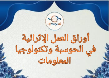 أوراق عمل الحوسبة وتكنولوجيا المعلومات للأول نهاية الفصل الثاني أوراق عمل الحوسبة وتكنولوجيا المعلومات للأول نهاية الفصل الثاني