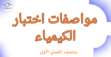 مواصفات الكيمياء للحادي عشر تكنولوجي منتصف الفصل الأول