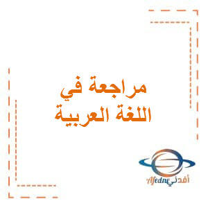 مراجعة مهمة في اللغة العربية للتاسع الفصل الأول