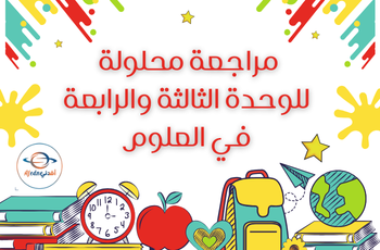 مراجعة للوحدة 3و4 في العلوم للمستوى الثاني الفصل الثاني