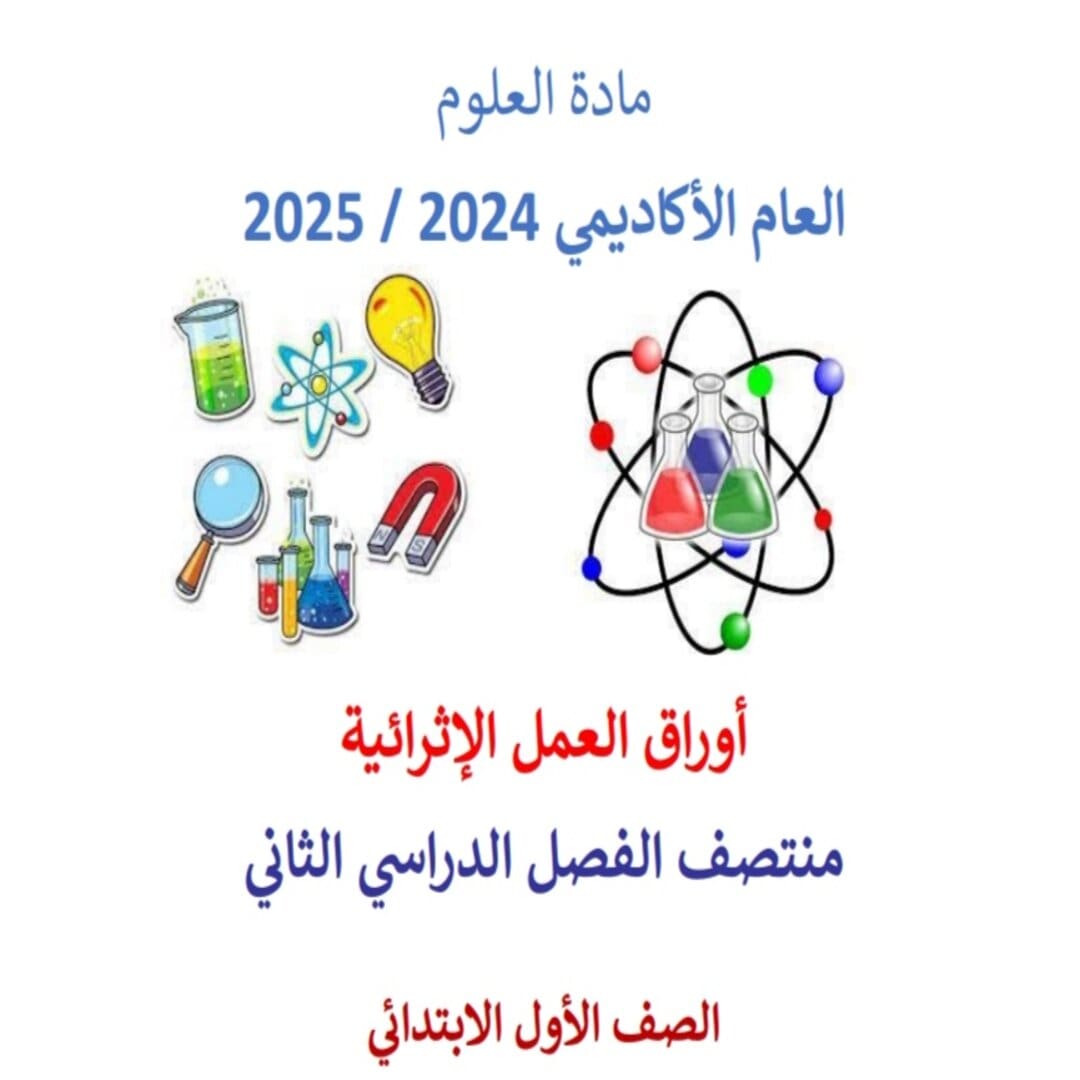 أوراق العمل الإثرائية في العلوم للمستوى الأول منتصف الفصل الثاني