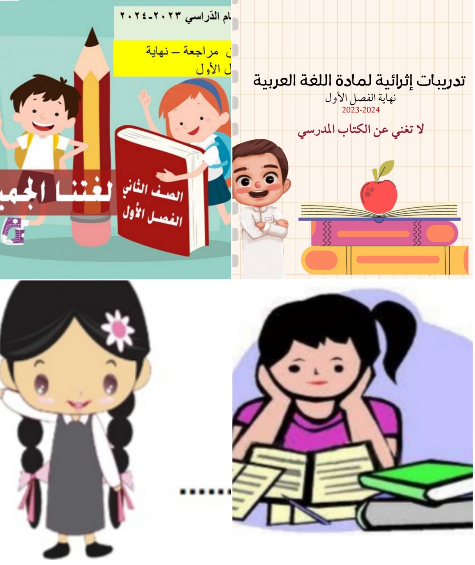 تدريبات إثرائية شاملة في اللغة العربية للمستوى الثاني نهاية الفصل الأول