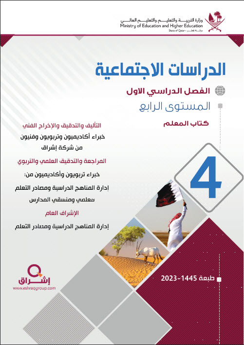 دليل معلم الدراسات الإجتماعية للمستوى الرابع فصل اول منهاج قطر