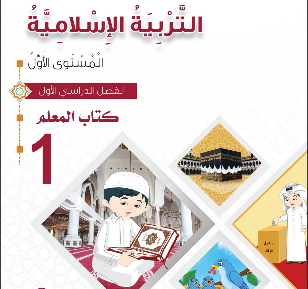 دليل معلم التربية الإسلامية للمستوى الاول فصل اول منهاج قطر
