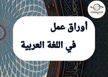 تدريبات إثرائية في اللغة العربية للمستوى الأول منتصف الفصل الأول منهاج قطر