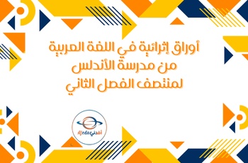 أوراق الأندلس الإثرائية في اللغة العربية للحادي عشر منتصف الفصل الثاني