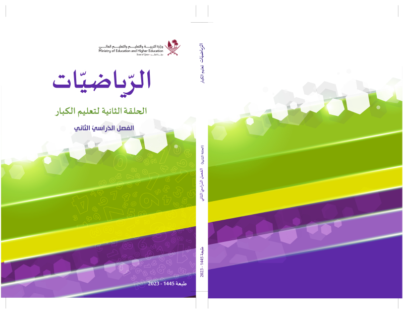 كتاب الرياضيات الحلقة الثانية للفصل الثاني