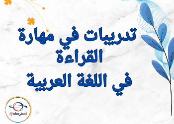 تدريبات في مهارة القراءةفي اللغة العربية للثاني فصل ثاني تدريبات في مهارة القراءةفي اللغة العربية للثاني فصل ثاني