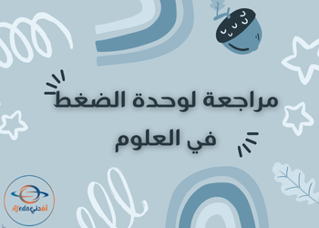 مراجعة لوحدة الضغط من العلوم للتاسع لنهاية  فصل أول