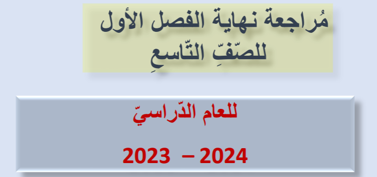 مراجعة نهاية الفصل الأول في اللغة العربية للتاسع